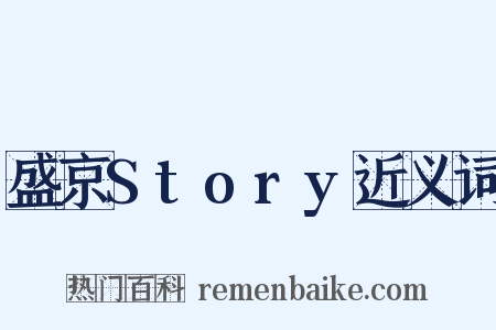 盛京Story近义词是什么意思的图片